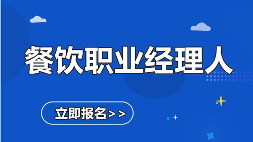 餐飲職業(yè)經(jīng)理人證報名指南——善恩教育助您精進餐飲管理