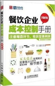 餐飲企業(yè)成功經(jīng)營與管理之道