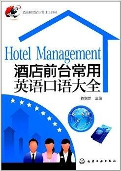 酒店餐飲企業(yè)管理工具箱與前臺常用英語指南